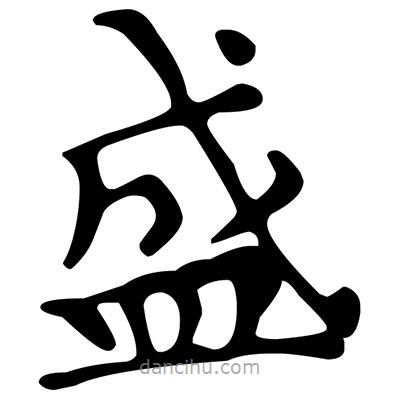 文征明写的楷书盛