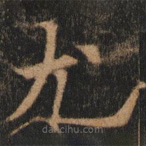 歐陽通寫的楷書尤
