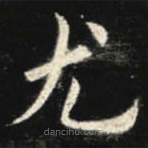歐陽詢寫的楷書尤