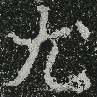 鄭道昭寫的楷書尤