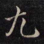 魏骥写的楷书尤