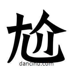 魏碑寫的楷書尬