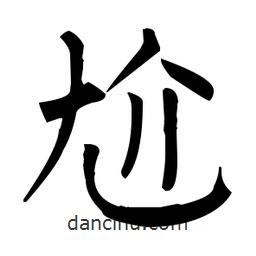 柳公權(quán)寫的楷書尬