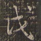 董其昌写的楷书戊