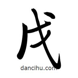 啟功寫的楷書戊