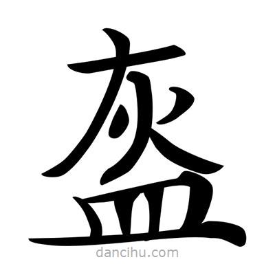 唐寅寫的楷書盔