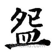 何紹基寫的楷書碗