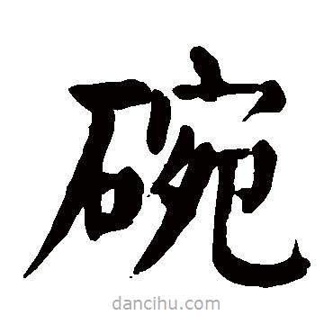 顏真卿寫的楷書碗