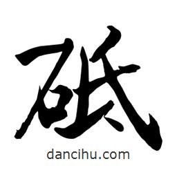 砥書(shū)法圖片