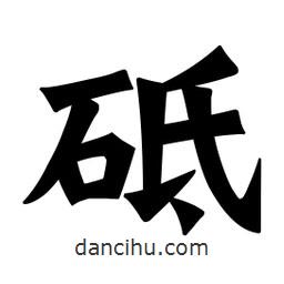 砥書(shū)法圖片