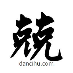 趙孟頫寫的楷書兢
