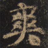 顏真卿寫的楷書爽