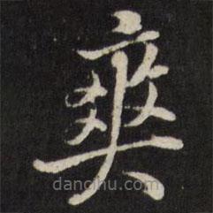 張照寫的楷書爽