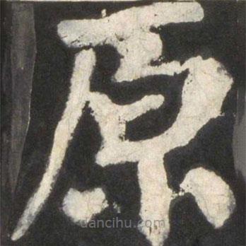 顏真卿寫的楷書原