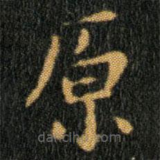 王羲之寫的楷書原