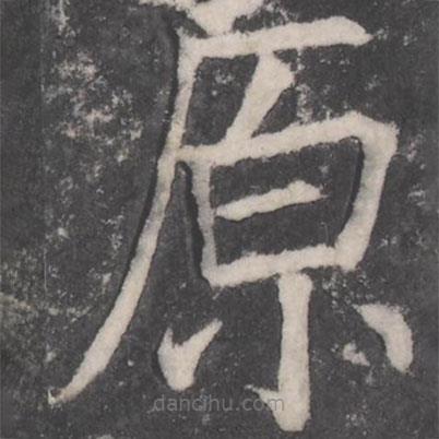 顏真卿寫的楷書原