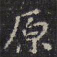 陳繹曾寫(xiě)的楷書(shū)原