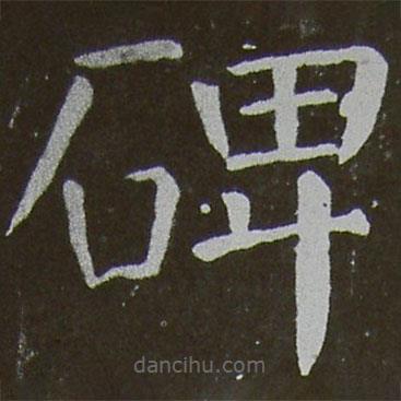 顏真卿寫(xiě)的楷書(shū)碑