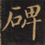 趙孟頫寫的楷書碑