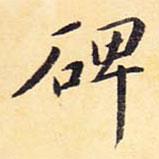 孔穎達碑寫的楷書碑
