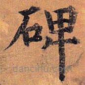 孔穎達(dá)碑寫的楷書碑