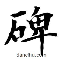 日本寫(xiě)的楷書(shū)碑