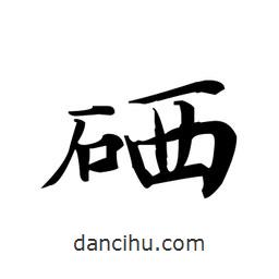硒書法圖片