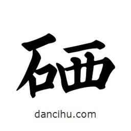 硒書法圖片