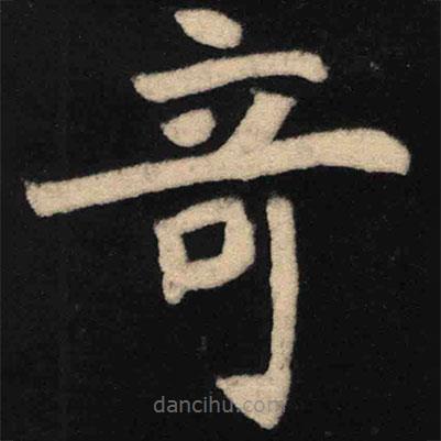 魏碑寫的楷書奇