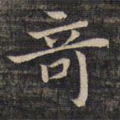 祝允明寫的楷書奇