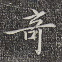 陸世韶寫的楷書奇