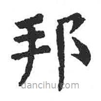 顏真卿寫的楷書邦