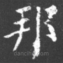 柳公權(quán)寫的楷書邦