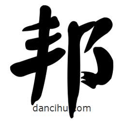顏真卿寫(xiě)的楷書(shū)邦