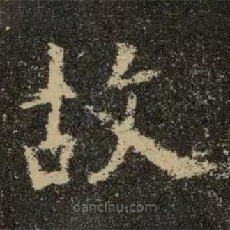 欧阳询写的楷书故