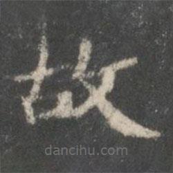 鐘紹京寫的楷書(shū)故