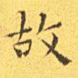 王寵寫的楷書故