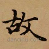 赵孟頫写的楷书故