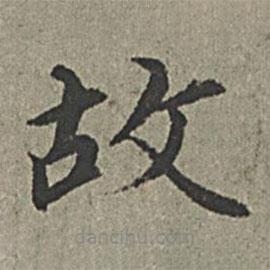 王紱寫(xiě)的楷書(shū)故