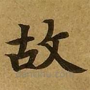 刘弘珪写的楷书故