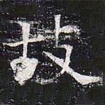 太仆卿元公墓志寫的楷書故