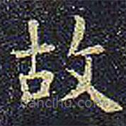 欧阳询写的楷书故