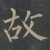 柳公权写的楷书故