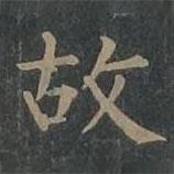 柳公权写的楷书故