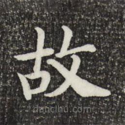 宋高宗写的楷书故