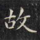 文征明写的楷书故