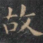 文征明写的楷书故