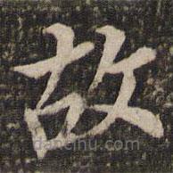 董其昌写的楷书故