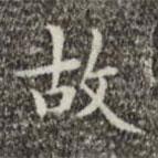 文征明寫的楷書故