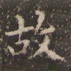 赵孟頫写的楷书故